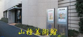 山種美術館